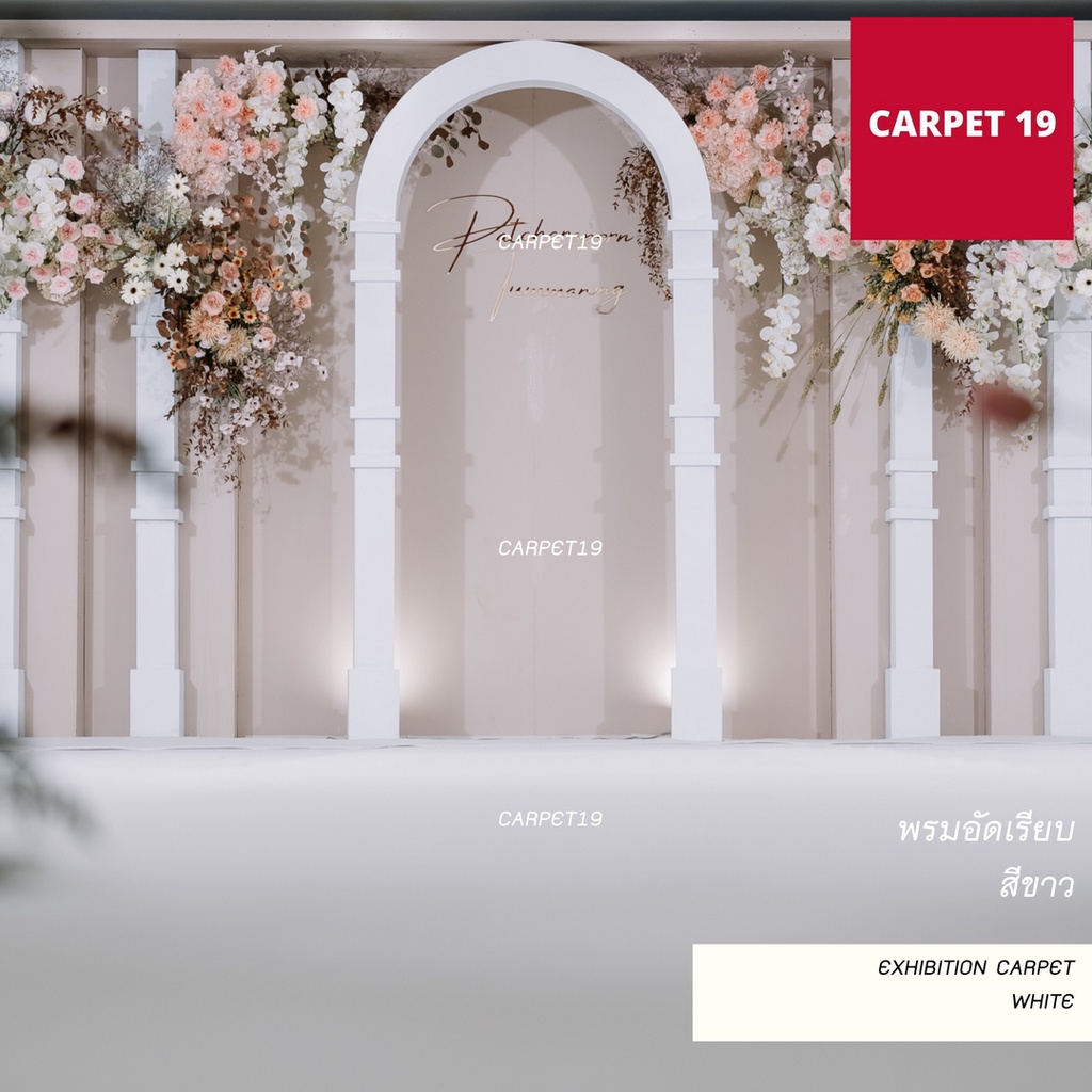 carpet19-พรมอัดเรียบ-สีขาว-กว้าง-1-5-เมตร-ยาว-25-เมตร-แบบมีแรปพลาสติกกันสกปรก-พรมงานหมั้น-พรมแบ็คดรอป-พรมงานแต่งงาน