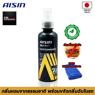 Aisin Odor Eliminator ขนาด 250 มล. สเปรย์กำจัดกลิ่นในรถยนต์ พร้อมผ้าไมโครไฟเบอร์