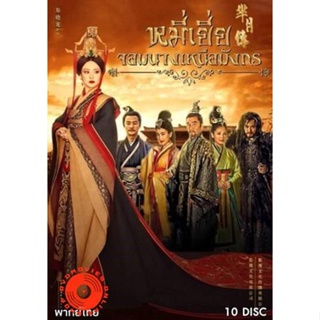 DVD The Legend of Mi Yue หมี่เยี่ย จอมนางเหนือมังกร ( 40 ตอนจบ ) (เสียงไทยเท่านั้น) DVD