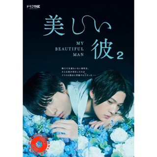 DVD เพราะรักเธอผู้งดงาม ปี 2 My Beautiful Man Season 2 (4 ตอน) ตอนที่ 4 ไม่มีซับ ไทยนะคะ (เสียง ญี่ปุ่น | ซับ ไทย/อังกฤษ