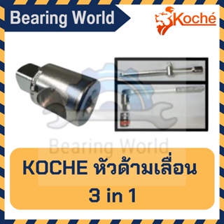 KOCHE หัวด้ามเลื่อน 3 in 1 สามารถเพิ่มความยาวได้ เมื่อนำข้อต่อมาต่อเพิ่ม และใช้เป็นข้อเพิ่ม 3/8″ x 1/2″