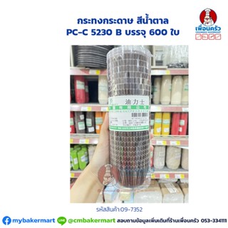 กระทงกระดาษ สีน้ำตาล PC-C 5230 B บรรจุ 600 ใบ (09-7352)