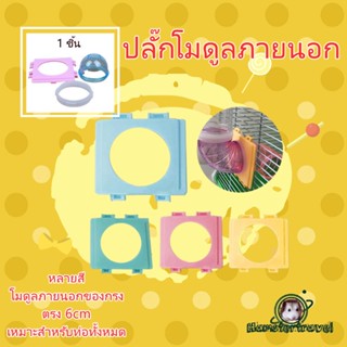 [hamstertravel]DIY Cage accessories แผ่นเชื่อมท่อต่อกรงหนูแฮมสเตอร์และสัตว์เลี้ยงขนาดเล็กMK