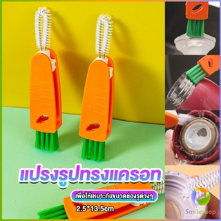 Smileshop แปรงทำความสะอาดฝาถ้วย ร่องฝาถ้วย แปรงทำความสะอาดขวดเก็บอุณหภูมิ  Carrot brush