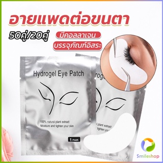 Smileshop อายแพดต่อขนตา  แผ่นแปะใต้ตา แผ่นรองใต้ตา มีแบบ 50 คู่ ต่อห่อ False Eyelashes Tool