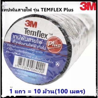 *แนะนำ* 3M ( 1 แพ็ค 10 ม้วน) เทปพัน สายไฟ รุ่น Temflex ขนาด 10M สีดำ 3M **การันตีคุณภาพ****ครบจบในร้านเดียว**