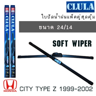 *แนะนำ* ใบปัดน้ำฝน CLULA เเพ็คคู่ HONDA CITY TYPE Z ปี 1999-2002 ขนาด 24-14จัดส่งเร้ว