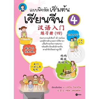 Bundanjai (หนังสือ) แบบฝึกหัดเริ่มต้นเรียนจีน 4
