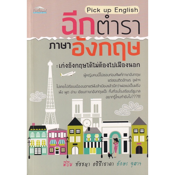 bundanjai-หนังสือภาษา-pick-up-english-ฉีกตำราภาอังกฤษ-เก่งอังกฤษได้ไม่ต้องไปเมืองนอก