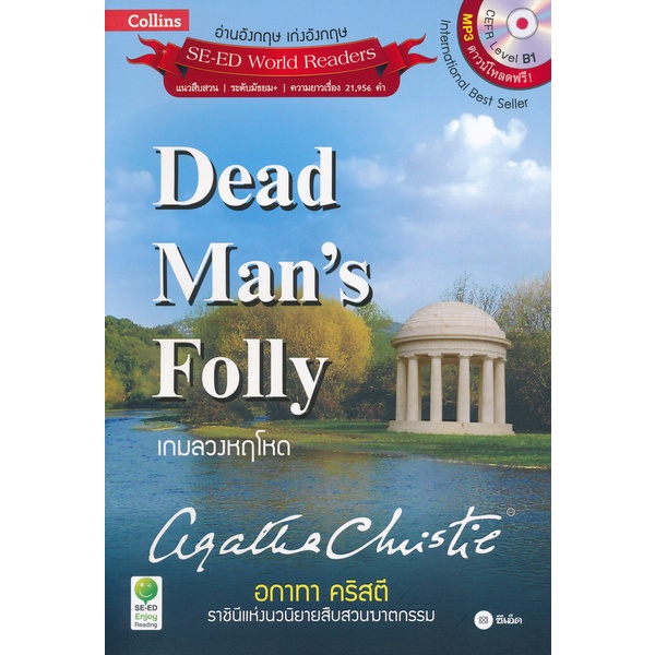 bundanjai-หนังสือ-agatha-christie-อกาทา-คริสตี-ราชินีแห่งนวนิยายสืบสวนฆาตกรรม-dead-mans-folly-เกมลวงหฤโหด-mp3