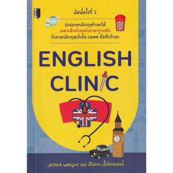 bundanjai-หนังสือภาษา-english-clinic