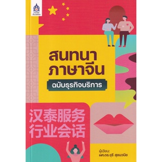 Bundanjai (หนังสือ) สนทนาภาษาจีนฉบับธุรกิจบริการ