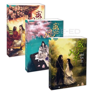 Bundanjai (หนังสือ) เล่ห์รัก (เล่ม 1-3 จบ) (Book Set : 3 เล่ม)