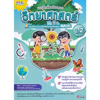 Bundanjai (หนังสือ) แบบฝึกหัดเตรียมสอบวิทยาศาสตร์ ป.2 สรุปเนื้อหาและแบบฝึกหัดเตรียมสอบ สสวท.