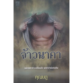 Bundanjai (หนังสือวรรณกรรม) จ้าวนาคา