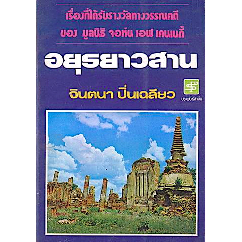 อยุธยาวสาน-บทร้อยกรองของ-จินตนา-ปิ่นเฉลียว-เรื่องที่ได้รับรางวัลทางวรรณคดี-ของ-มูลนิธิ-จอห์น-เอฟ-เคนเนดี้