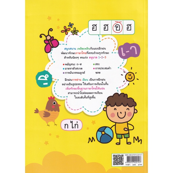 bundanjai-หนังสือ-หนูน้อยคนเก่ง-อนุบาล-1-2-3-ฝึกฝนทักษะภาษาไทย