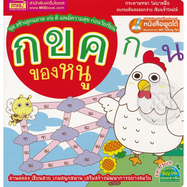 bundanjai-หนังสือเด็ก-กขค-ของหนู-ชุด-สร้างลูกฉลาด-เก่ง-ดี-และมีความสุข-ก่อนวัยเรียน-ใช้ร่วมกับ-mis-talking-pen