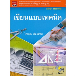 Bundanjai (หนังสือราคาพิเศษ) เขียนแบบเทคนิค (รหัสวิชา 3100-0002) (สินค้าใหม่ สภาพ 80-90%)