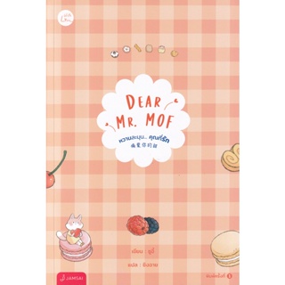 Bundanjai (หนังสือ) Dear Mr. MOF หวานละมุน...คุณที่รัก