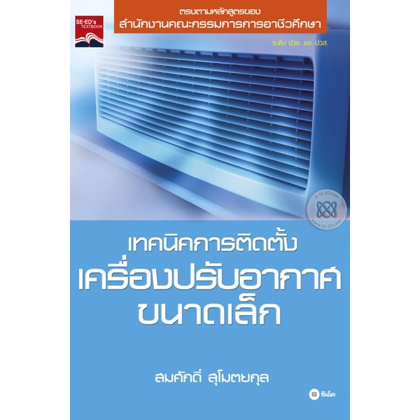 bundanjai-หนังสือคู่มือเรียนสอบ-เทคนิคการติดตั้งเครื่องปรับอากาศขนาดเล็ก