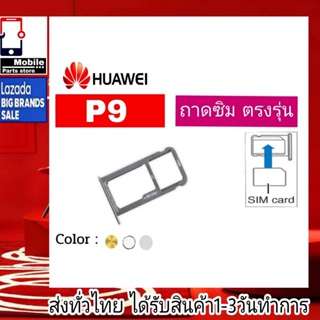 ถาดซิม Huawei P9 ที่ใส่ซิม ตัวใส่ซิม ถาดใส่เมม ถาดใส่ซิม Sim Huawei P9