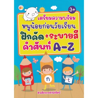 Bundanjai (หนังสือเด็ก) เตรียมความพร้อมหนูน้อยก่อนวัยเรียนฝึกคัด+ระบายสี คำศัพท์ A-Z