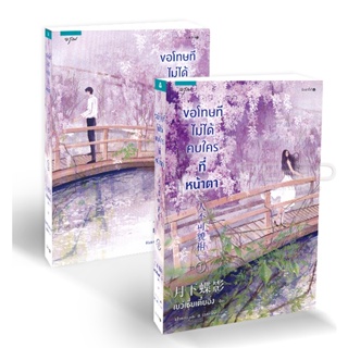 Bundanjai (หนังสือ) ขอโทษที ไม่ได้คบใครที่หน้าตา (เล่ม 1-2 จบ) (Book Set : 2 เล่ม)