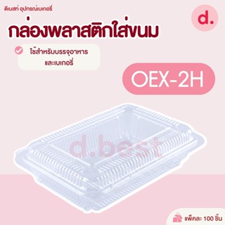 กล่องพลาสติก กล่องขนม ใส่อาหาร เบเกอรี่ OEX-2H