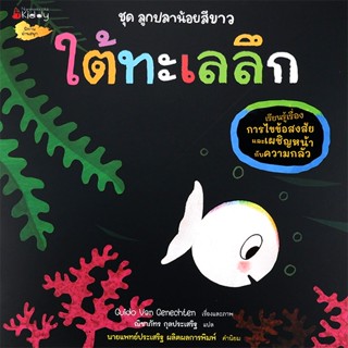 Bundanjai (หนังสือ) ใต้ทะเลลึก (เรียนรู้เรื่องไขข้อสงสัยและเผชิญหน้ากับความกลัว) : ชุด ลูกปลาน้อยสีขาว