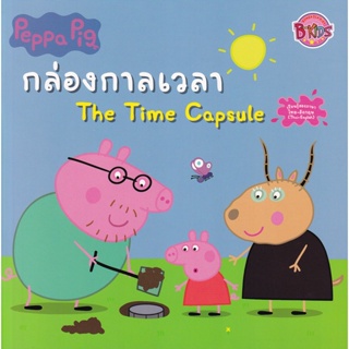 Bundanjai (หนังสือเด็ก) Peppa Pig กล่องกาลเวลา : The Time Capsule