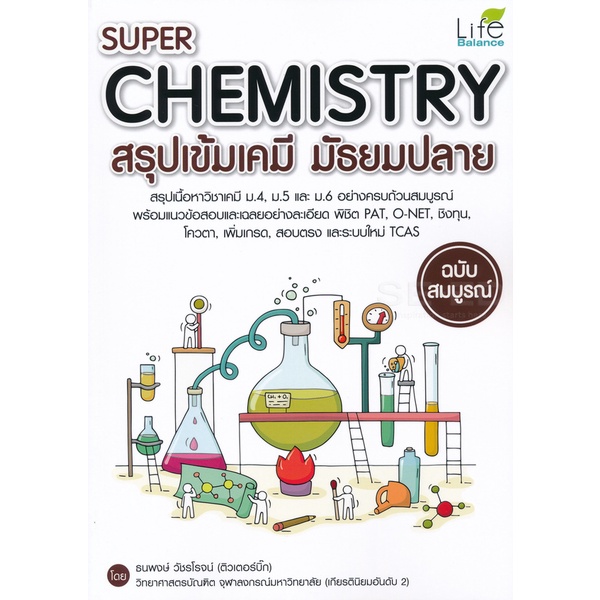 bundanjai-หนังสือคู่มือเรียนสอบ-super-chemistry-สรุปเข้มเคมี-มัธยมปลาย-ฉบับสมบูรณ์