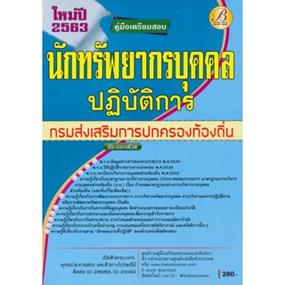 Bundanjai (หนังสือคู่มือเรียนสอบ) คู่มือสอบนักทรัพยากรบุคคลปฏิบัติการ กรมส่งเสริมการปกครองท้องถิ่น