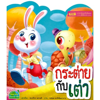 Bundanjai (หนังสือเด็ก) กระต่ายกับเต่า