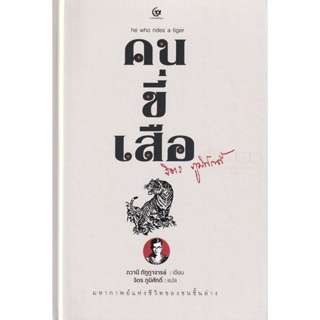 Bundanjai (หนังสือ) คนขี่เสือ (ปกแข็ง)