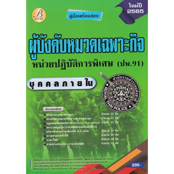 bundanjai-หนังสือคู่มือเรียนสอบ-คู่มือสอบตำรวจผู้บังคับหมวดเฉพาะกิจหน่วยปฏิบัติการพิเศษ-ปพ-91-บุคคลภายใน