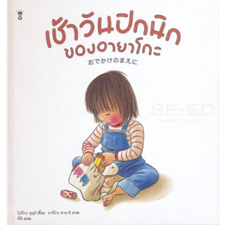 Bundanjai (หนังสือเด็ก) เช้าวันปิกนิกของอายาโกะ (ปกแข็ง)