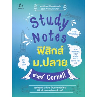 Bundanjai (หนังสือ) Study Notes ฟิสิกส์ ม.ปลาย สไตล์ Cornell