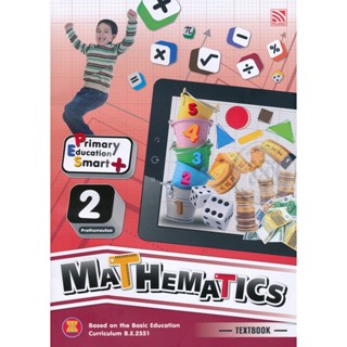 Bundanjai (หนังสือคู่มือเรียนสอบ) Primary Education Smart Mathematics Pratomsuksa 2 : Textbook (P)