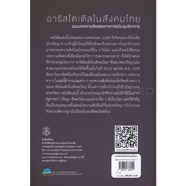 bundanjai-หนังสือ-อาริสโตเติลในสังคมไทย-รวมบทความคัดสรรจากการประชุมวิชาการฯ