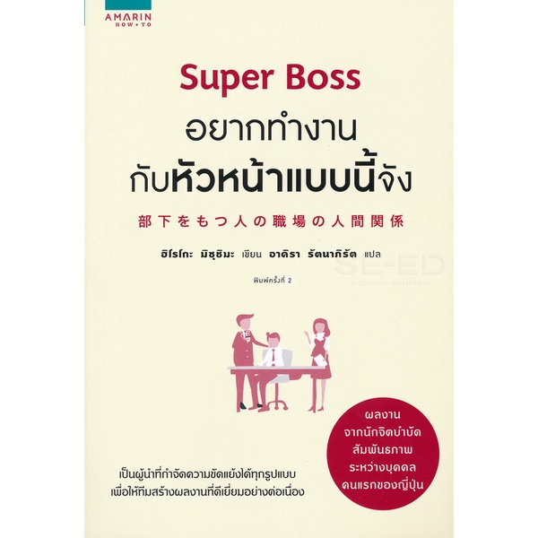 bundanjai-หนังสือ-super-boss-อยากทำงานกับหัวหน้าแบบนี้จัง