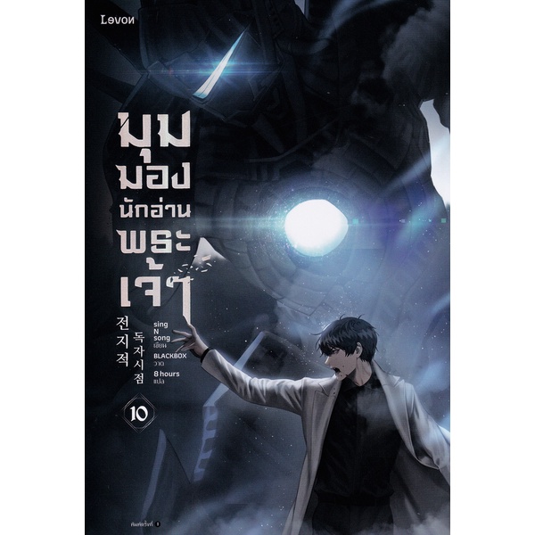 bundanjai-หนังสือ-มุมมองนักอ่านพระเจ้า-เล่ม-10