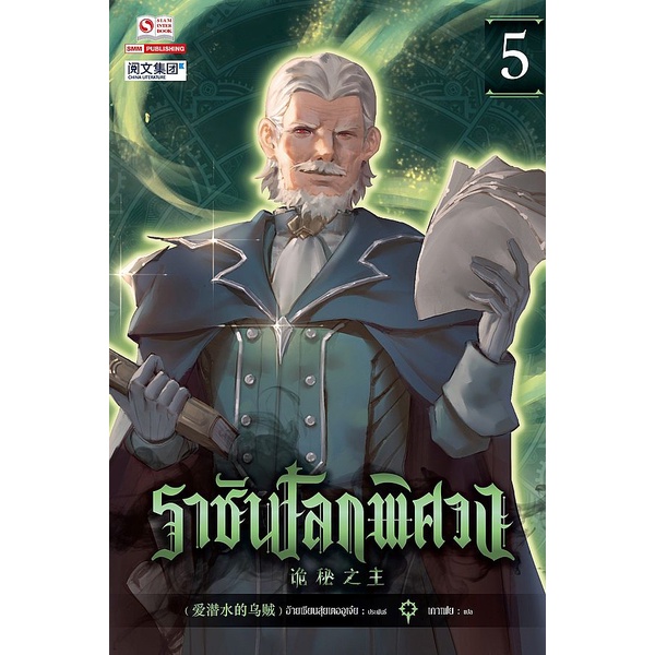 bundanjai-หนังสือ-ราชันโลกพิศวง-เล่ม-5