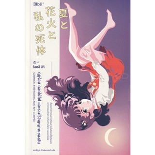 Bundanjai (หนังสือวรรณกรรม) ฤดูร้อน ดอกไม้ไฟ และร่างไร้วิญญาณของฉัน