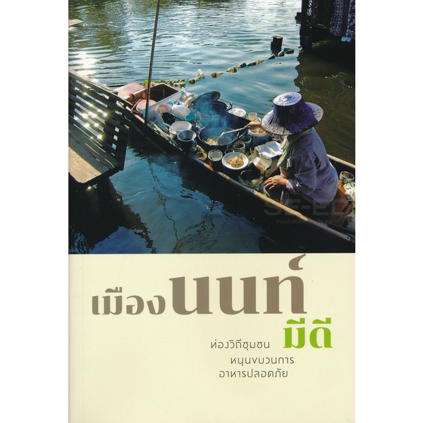 bundanjai-หนังสือ-เมืองนนท์มีดี