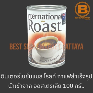 อินเตอร์เนชั่นแนล โรสท์ กาแฟสำเร็จรูป 100 กรัม International Roast Instant Coffee 100 g.