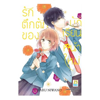 B2S หนังสือ การ์ตูน รักตึกตักของนักเรียนหน้าใหม่