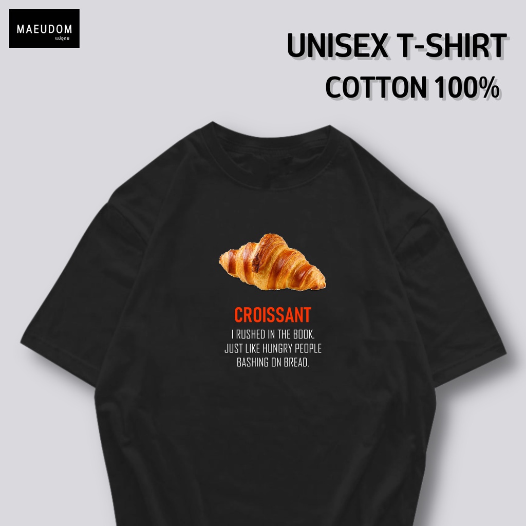 แฟชั่นใหม่ล่าสุด-เสื้อยืด-croissant-ผ้า-cotton-100-ระวังสินค้าลอกเลียนแบบ