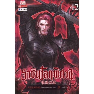 Bundanjai (หนังสือ) ราชันโลกพิศวง เล่ม 42