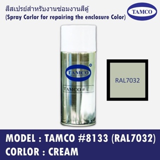 TAMCO #8133 (RAL7032) สีครีม(Cream) สีสเปรย์สำหรับงานซ่อมงานสีตู้ (Spray Corlor for repairing the enclosure Color)